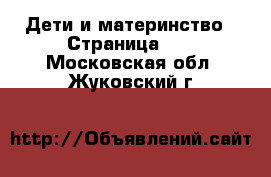  Дети и материнство - Страница 17 . Московская обл.,Жуковский г.